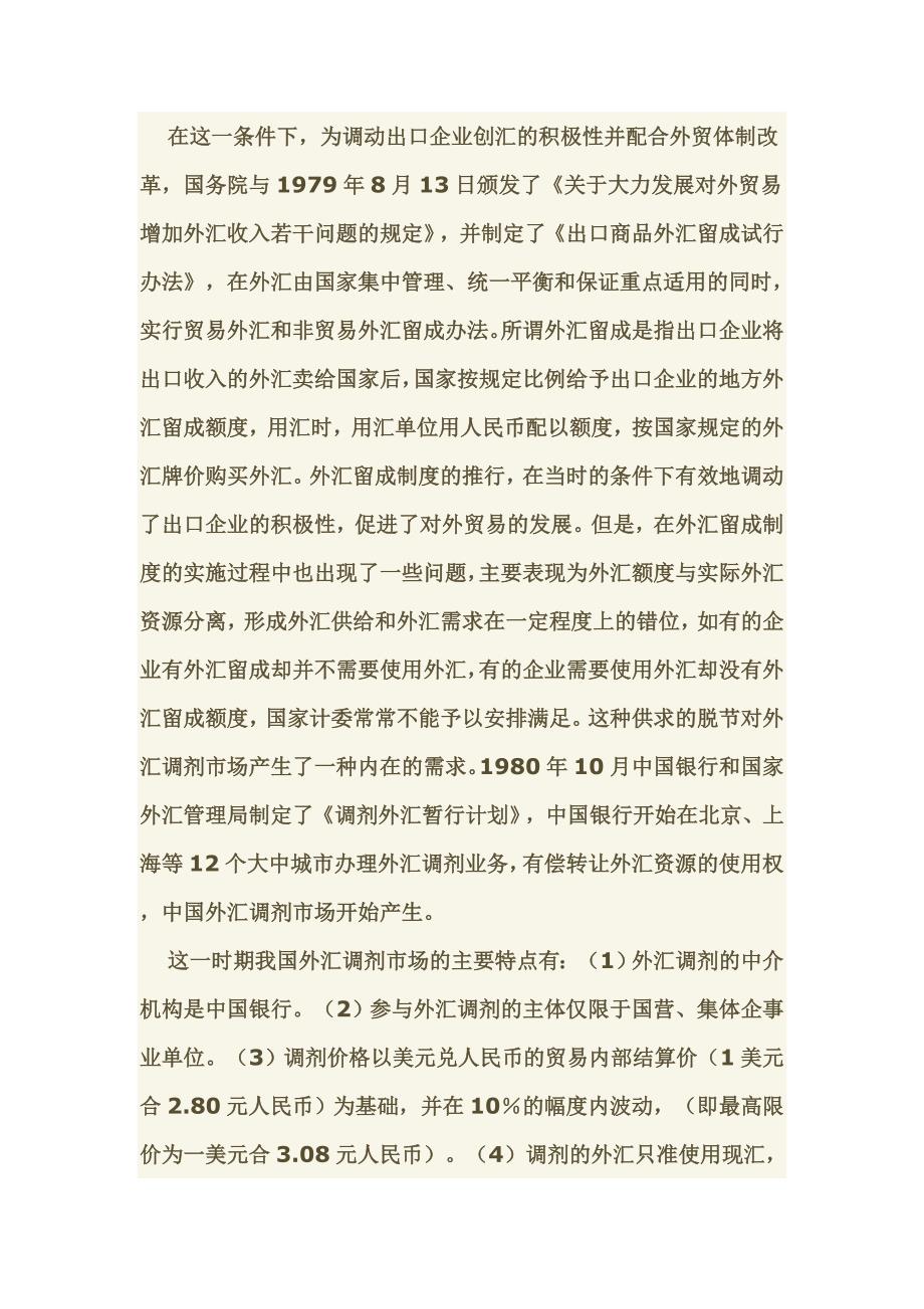 转轨与开放背景下中国外汇市场的演进：理论与政策的发展脉络.doc_第3页