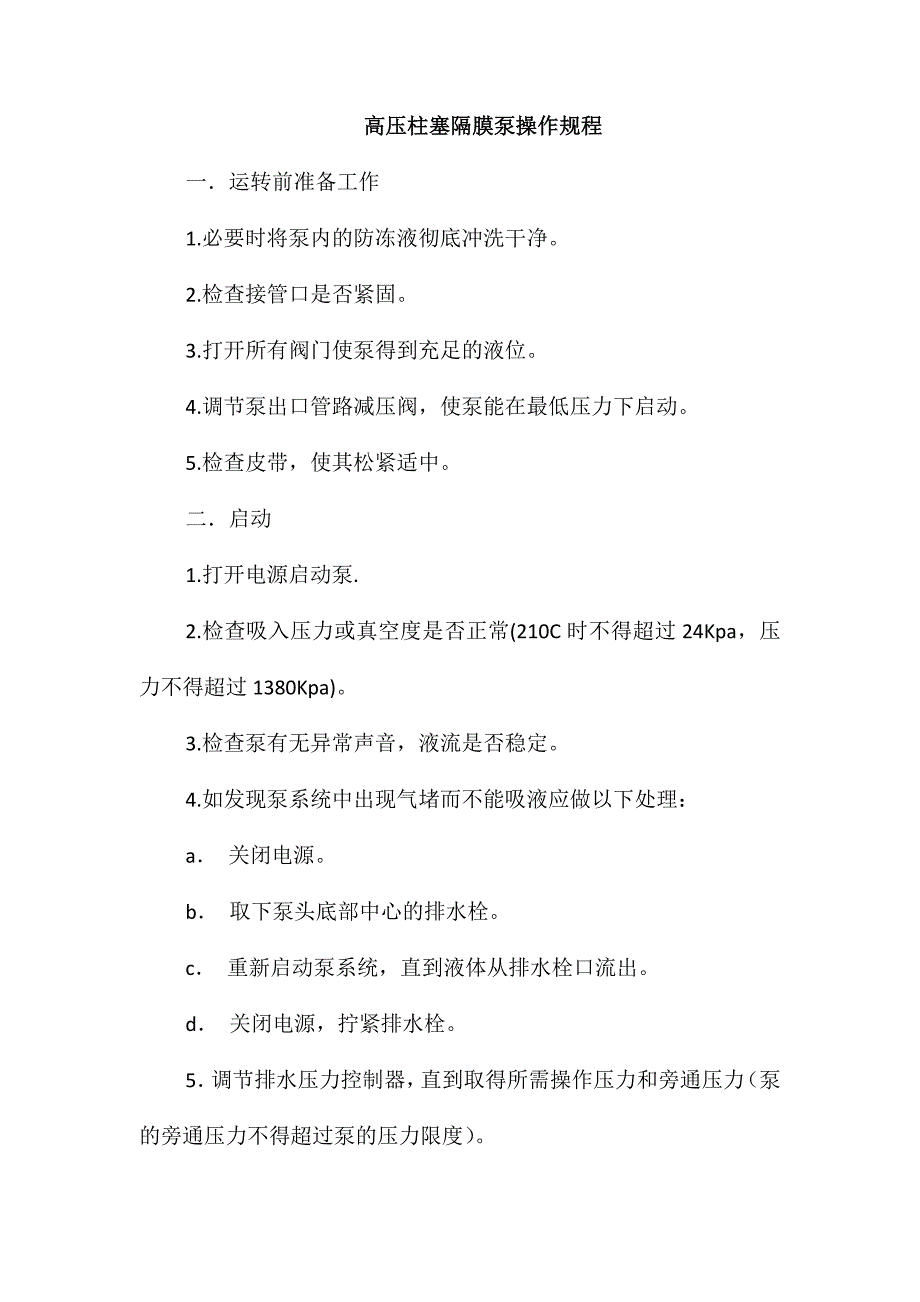 高压柱塞隔膜泵操作规程_第1页