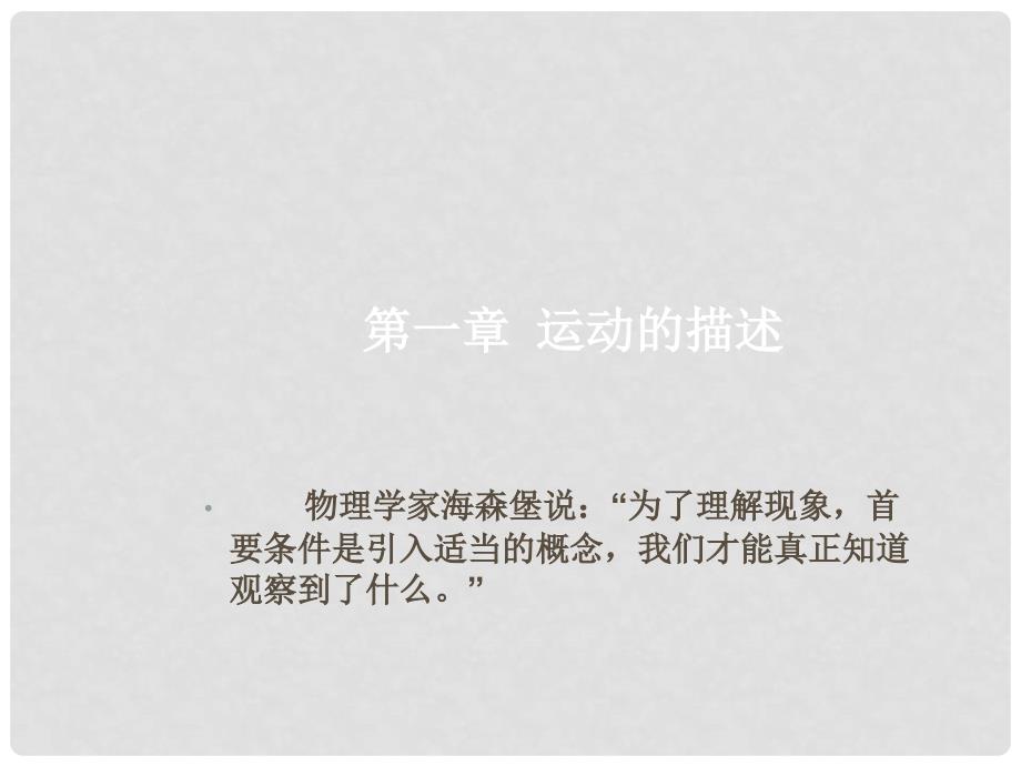 高中物理《1.1 质点、参考系和坐标系》课件 新人教版必修1_第1页