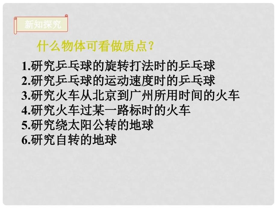 高中物理《1.1 质点、参考系和坐标系》课件 新人教版必修1_第5页