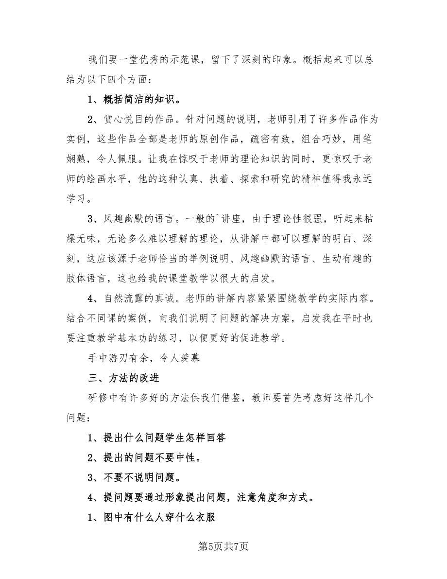 中小学美术教师个人研修总结（3篇）.doc_第5页