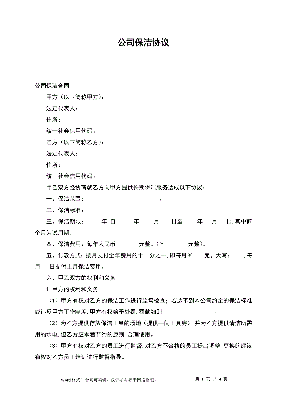 公司保洁协议_第1页