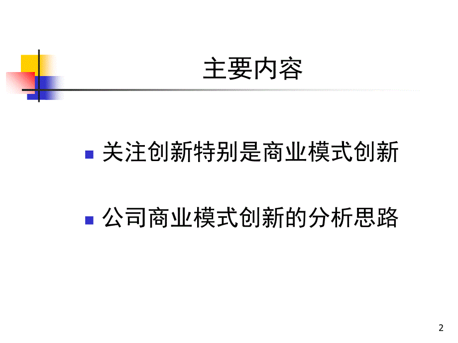 关注商业模式创新刘晓宇清华大学总裁班学习_第2页