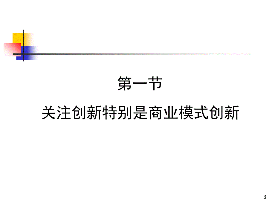 关注商业模式创新刘晓宇清华大学总裁班学习_第3页