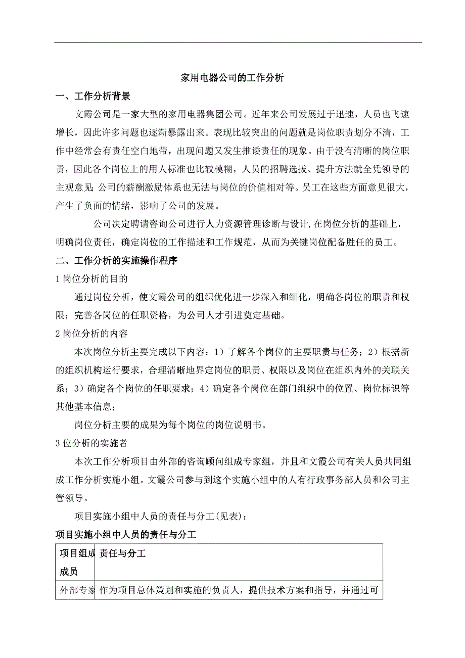 家用电器公司的工作分析_第1页