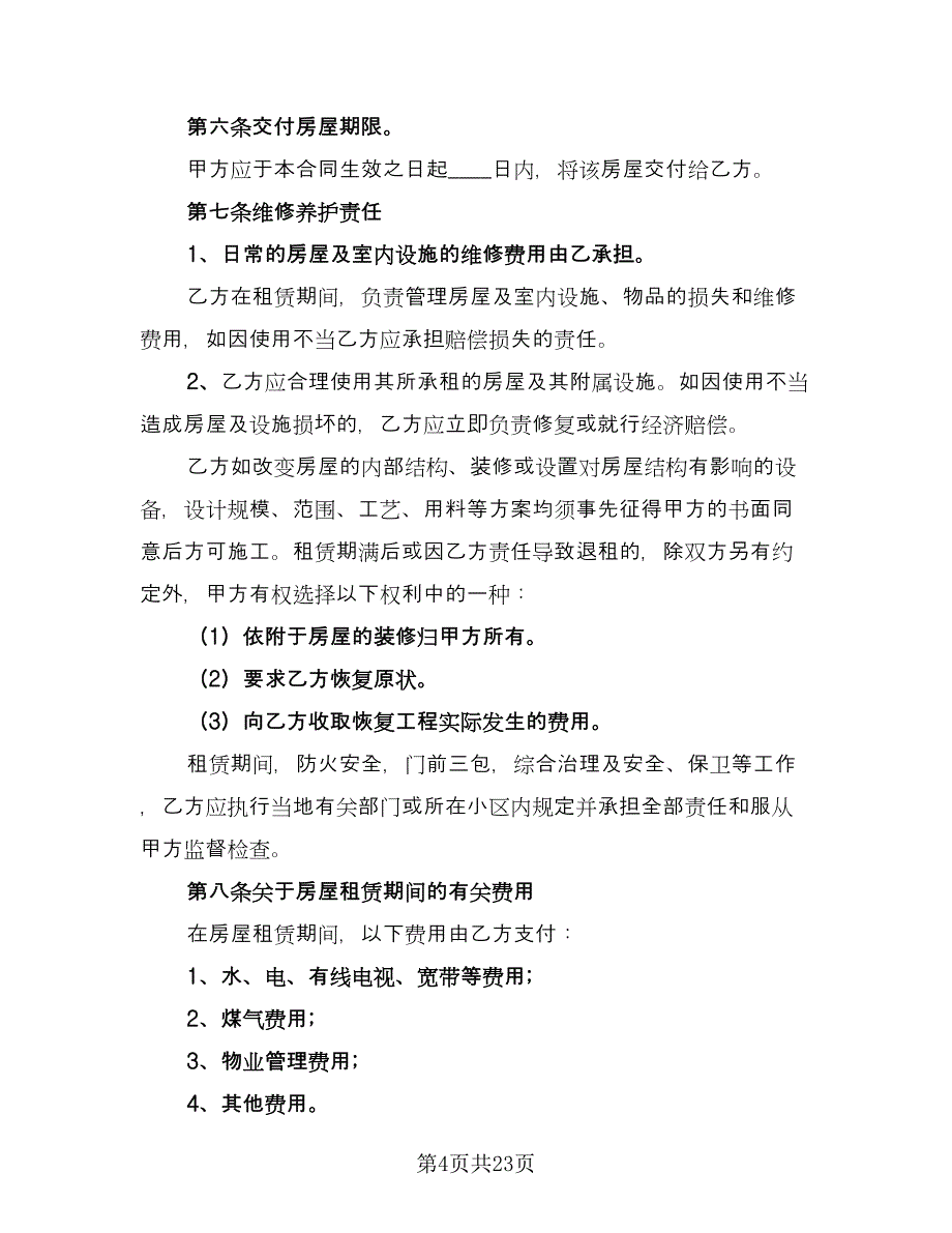 私人房屋租赁合同官方版（8篇）.doc_第4页