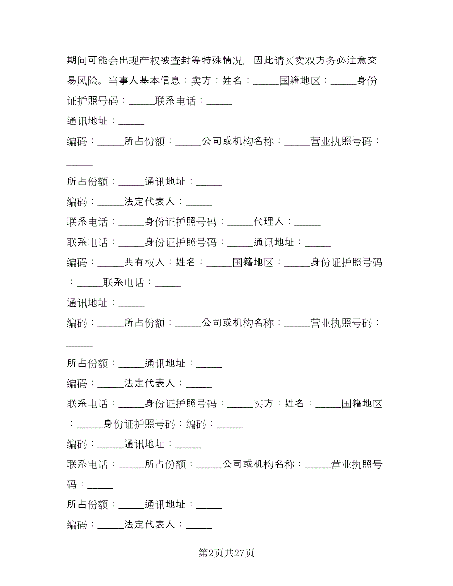 深圳二手房买卖合同简单版（6篇）.doc_第2页