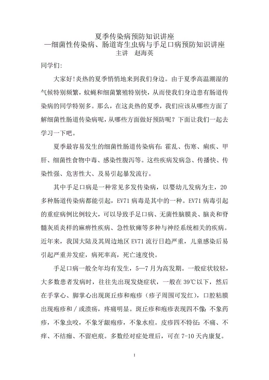 夏季传染病预防知识讲座2_第1页