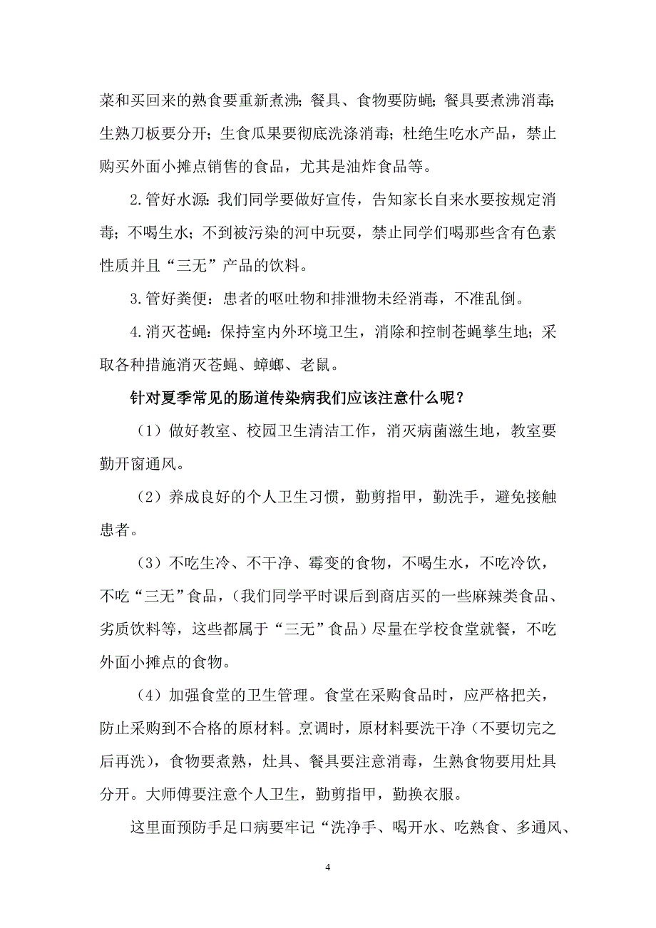 夏季传染病预防知识讲座2_第4页