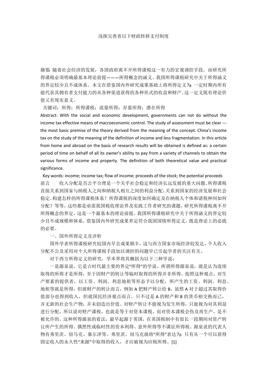 浅探完善省以下财政转移支付制度_第1页