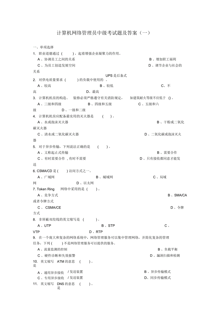 word完整版计算机网络管理员考试题及答案汇总推荐文档_第1页