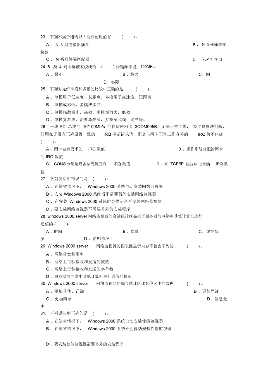 word完整版计算机网络管理员考试题及答案汇总推荐文档_第3页