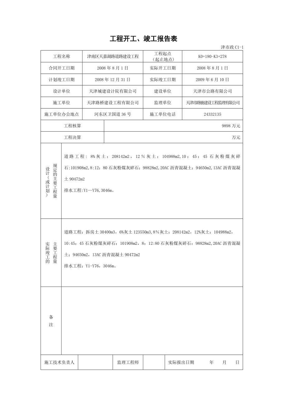 天津市政施工管理用表(全套).doc_第4页