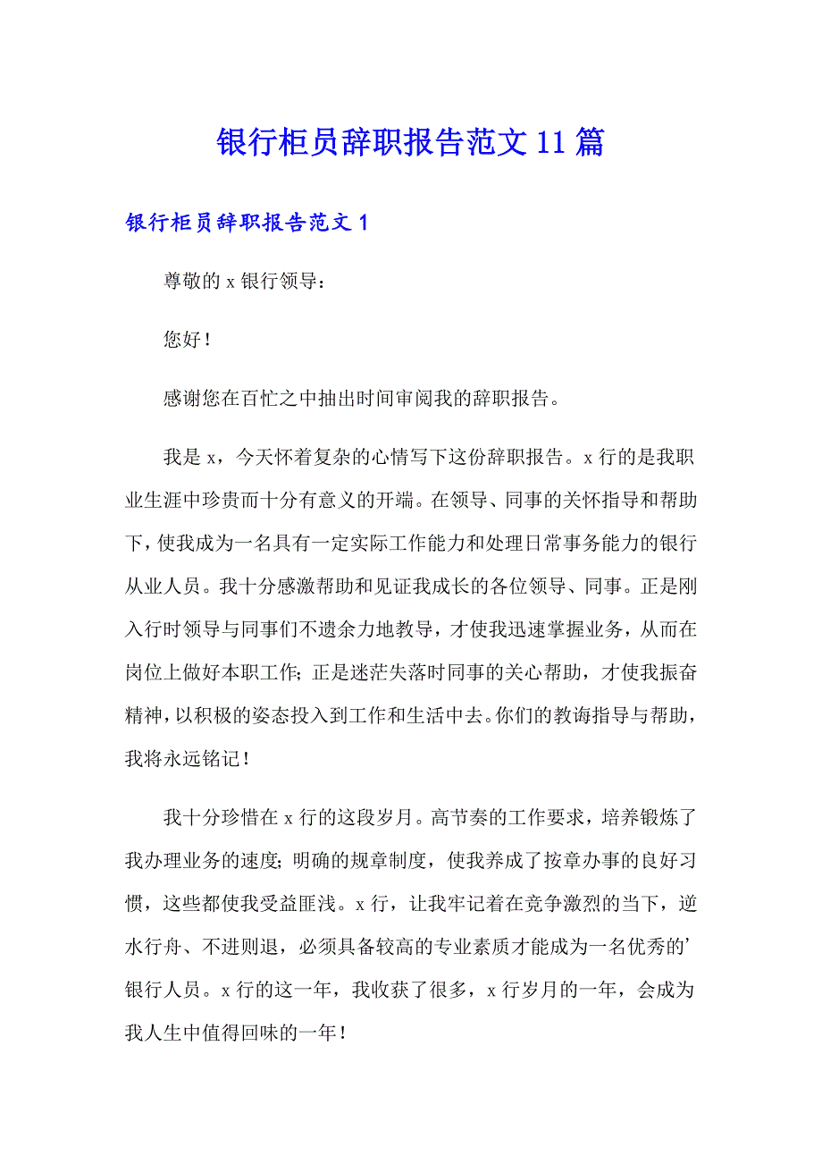 银行柜员辞职报告范文11篇_第1页