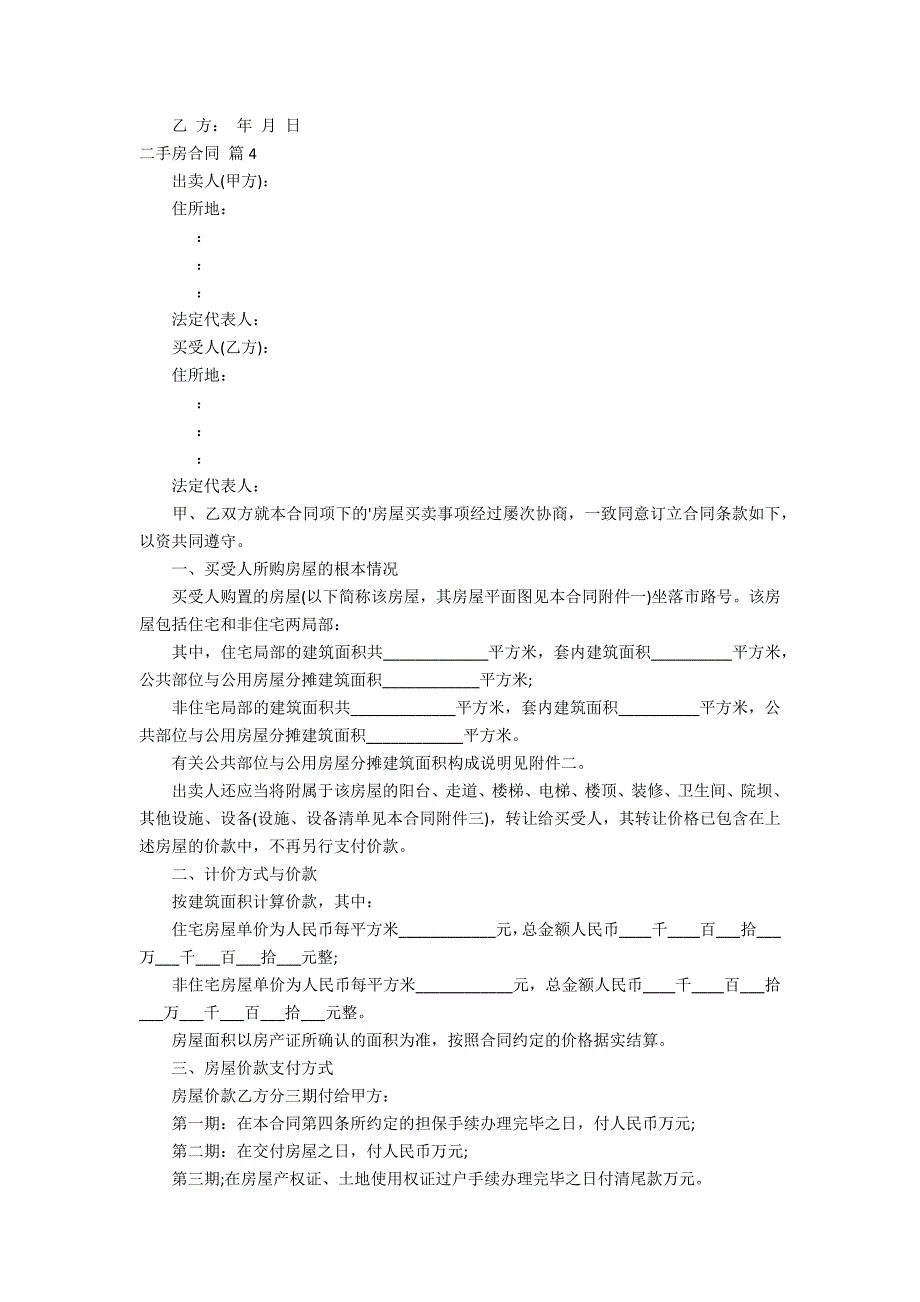 精选二手房合同集合7_第2页