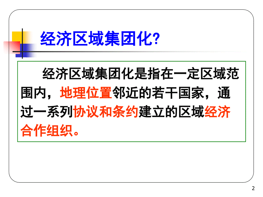 世界经济的区域集团化3人教版必修2课堂PPT_第2页