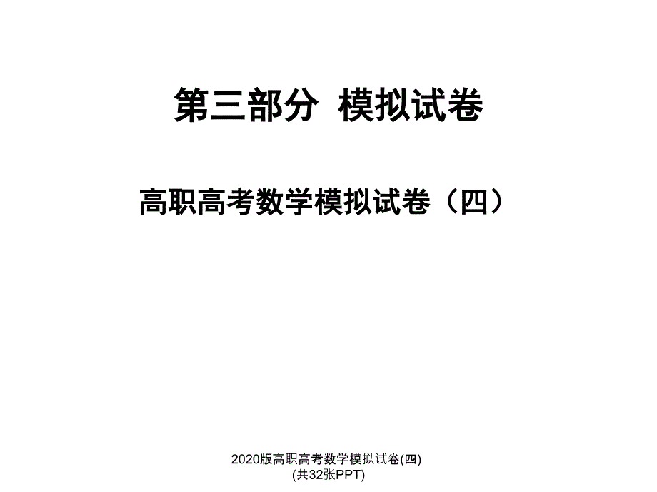 版高职高考数学模拟试卷四共32张PPT经典实用_第1页