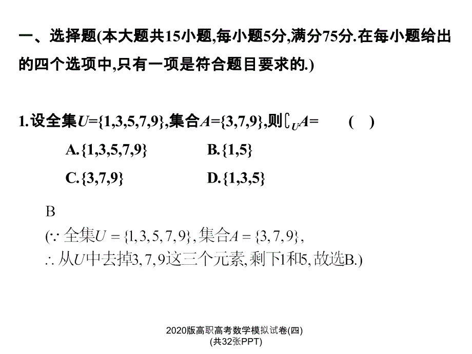 版高职高考数学模拟试卷四共32张PPT经典实用_第2页