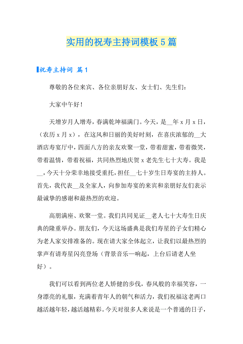 实用的祝寿主持词模板5篇_第1页