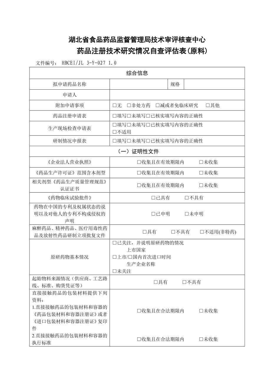 药品注册技术研究情况自查评估表优质资料_第2页