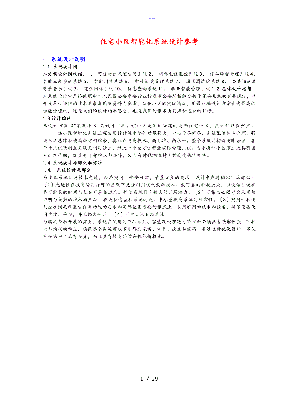 住宅小区智能系统设计_第1页