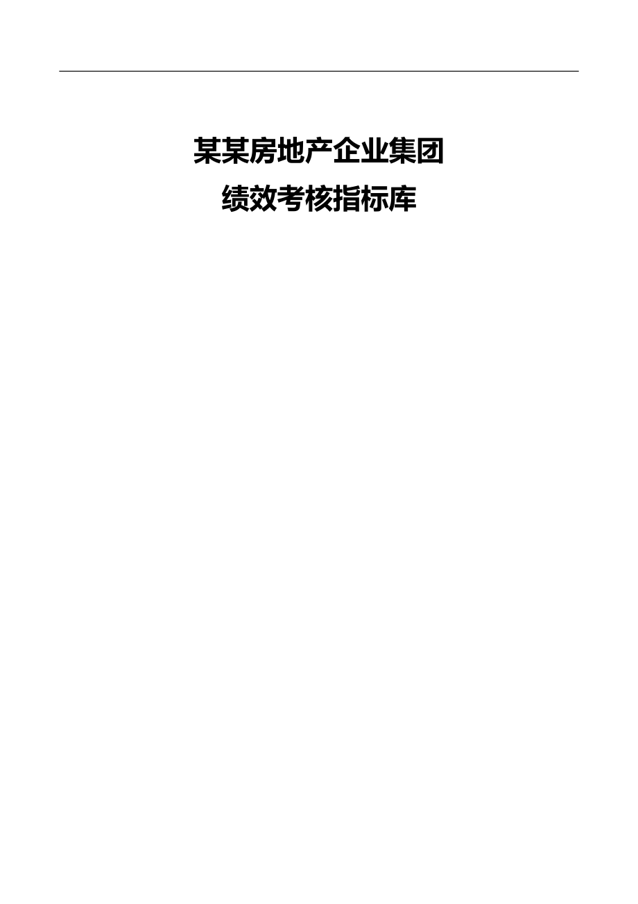 某某房地产企业集团绩效考核指标库_第1页