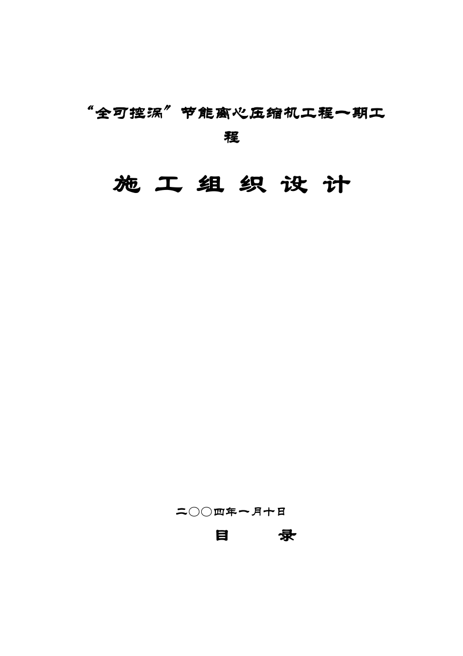 全可控涡”节能离心压缩机项目一期工程施工组织设计方案(DOC 95页)_第1页