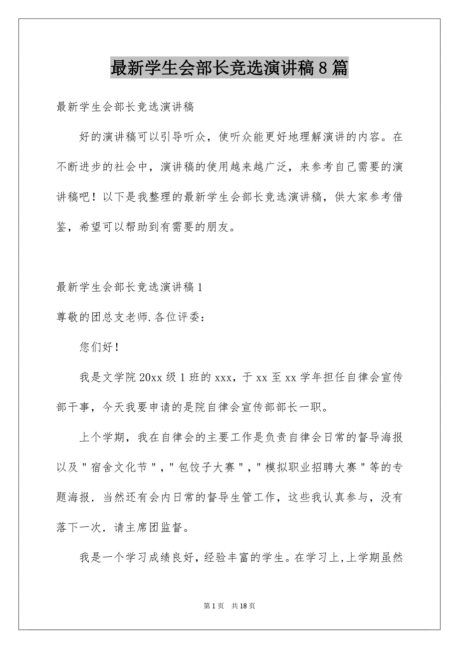 最新学生会部长竞选演讲稿8篇_第1页