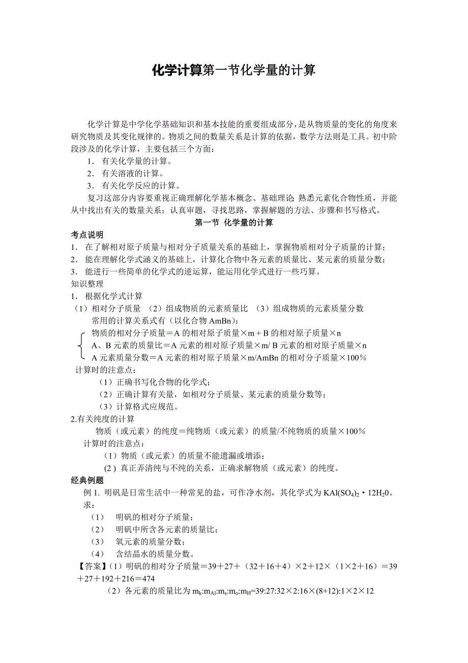 化学计算第一节化学量的计算.doc_第1页