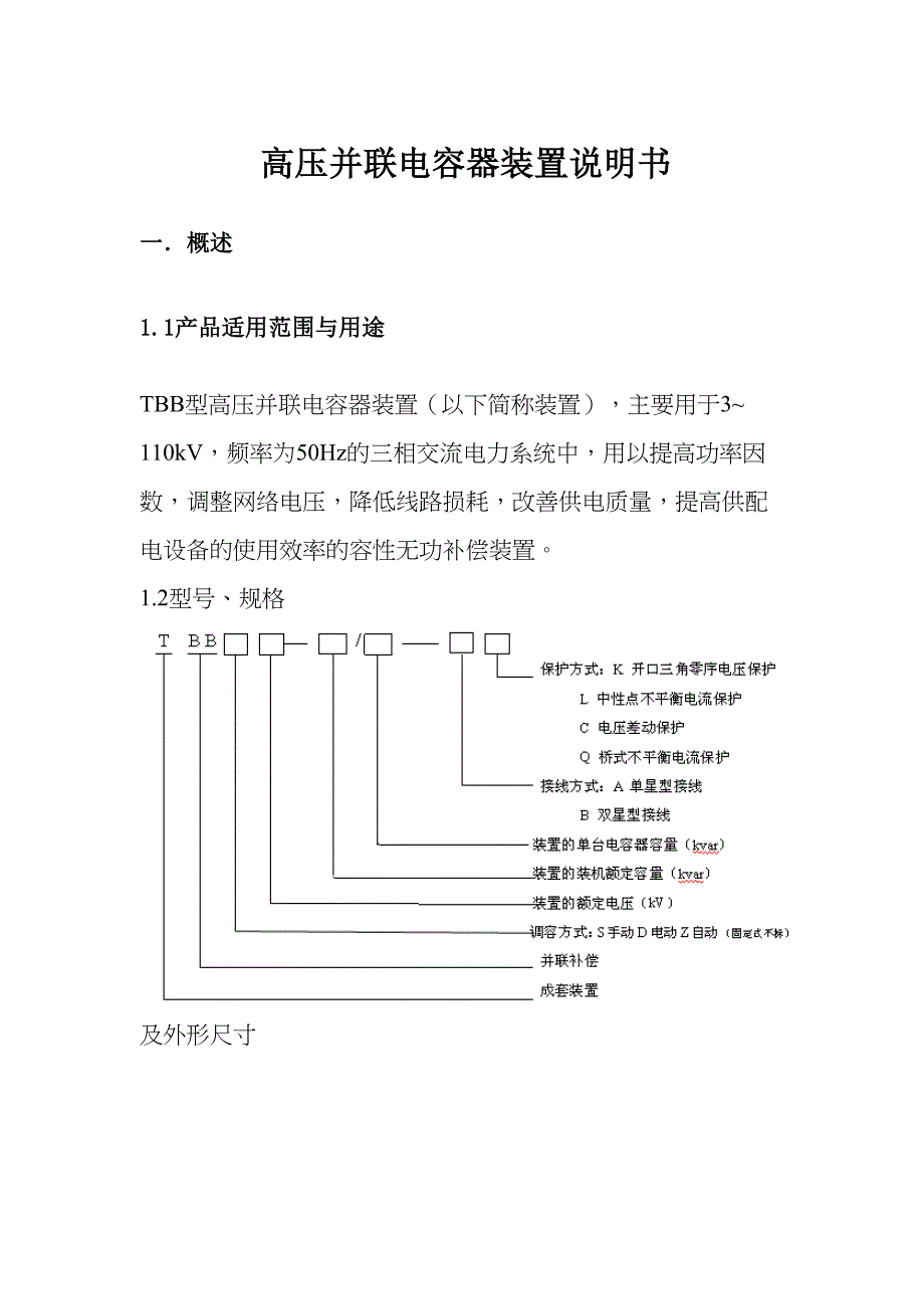 高压并联电容器装置说明书(DOC 42页)_第1页