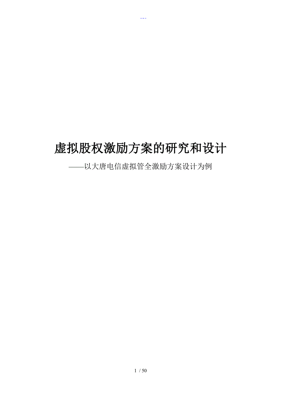 杨振忠律师虚拟股权激励方案的研究和设计_第1页