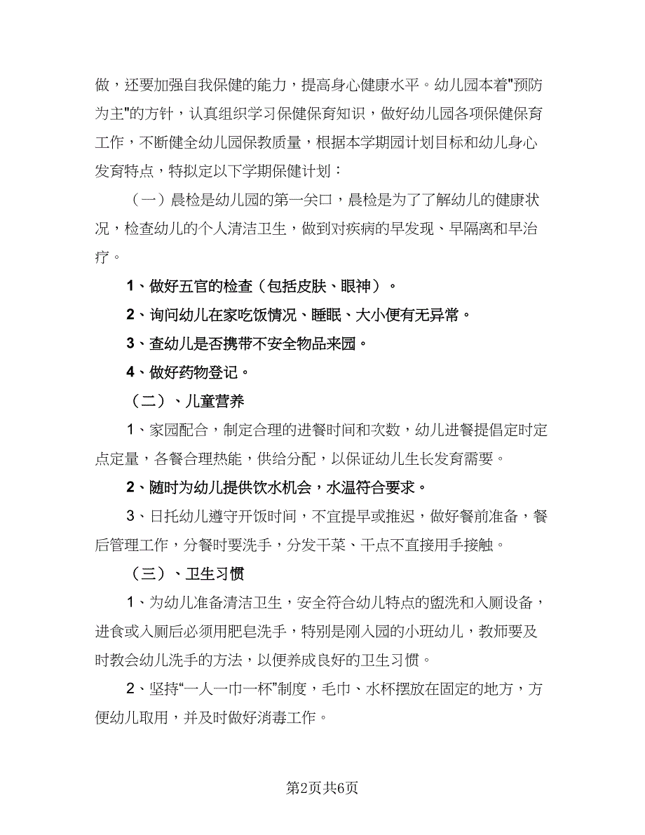 2023年卫生保健工作计划参考样本（四篇）_第2页