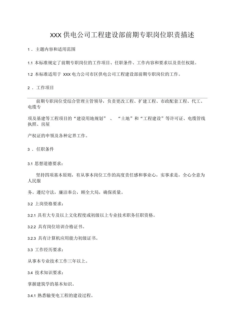 职位说明书供电公司工程建设部前期专职岗位_第1页