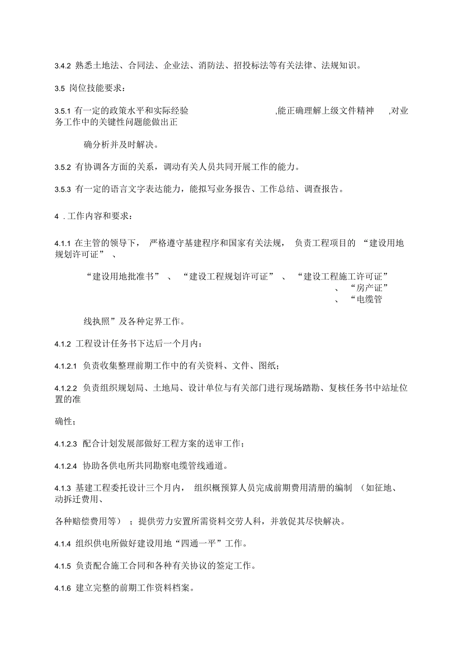 职位说明书供电公司工程建设部前期专职岗位_第2页