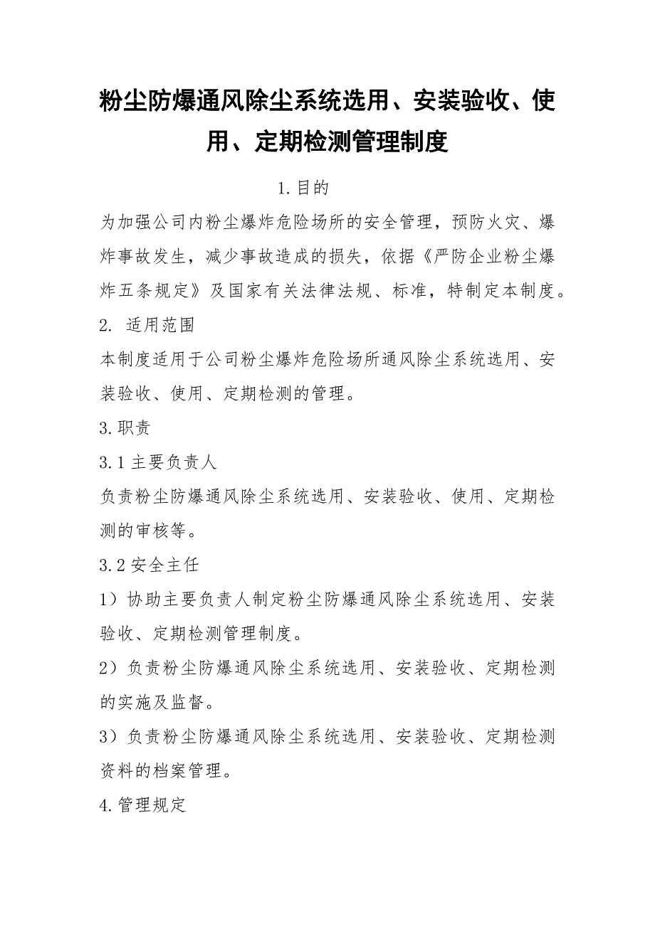 粉尘防爆通风除尘系统选用、安装验收、使用、定期检测管理制度_第1页