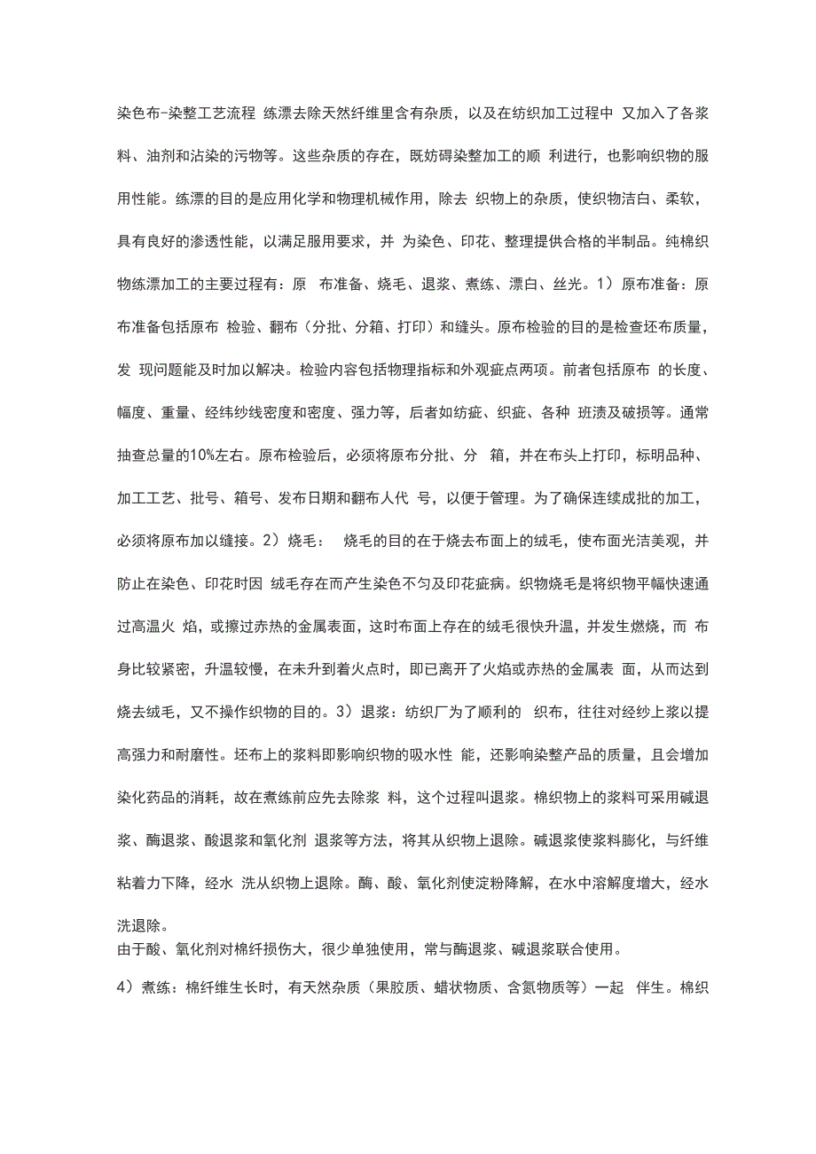 印染厂做染色布的工艺流程_第1页