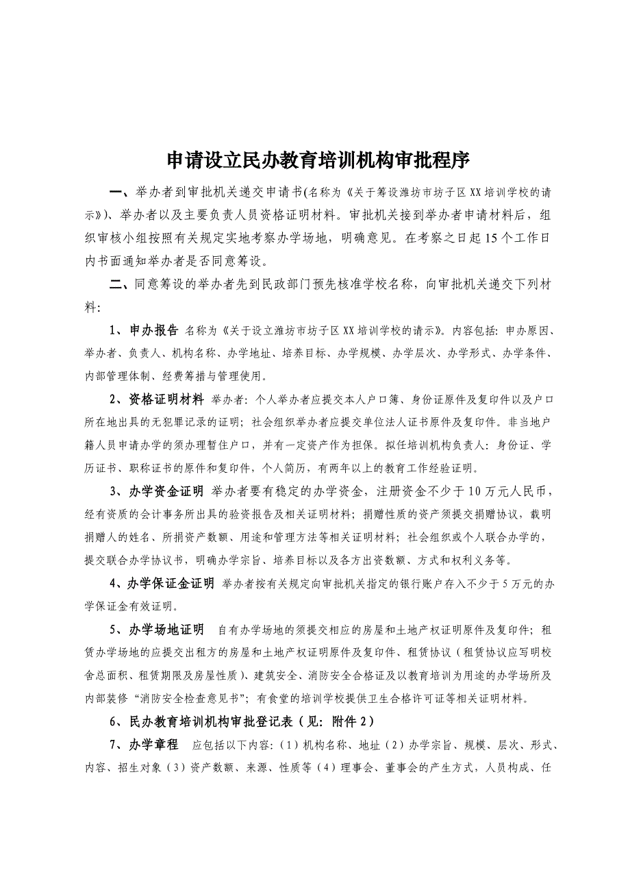 申请设立民办教育培训机构审批程序.doc_第1页