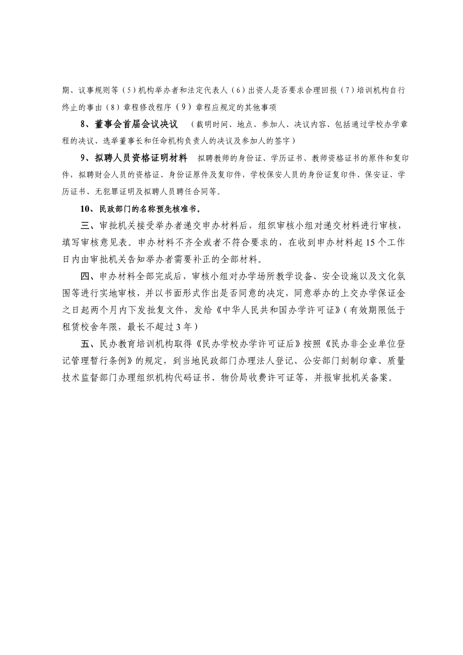 申请设立民办教育培训机构审批程序.doc_第2页