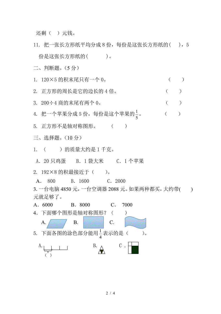 2019新苏教版三年级数学上册期末试卷.doc_第2页