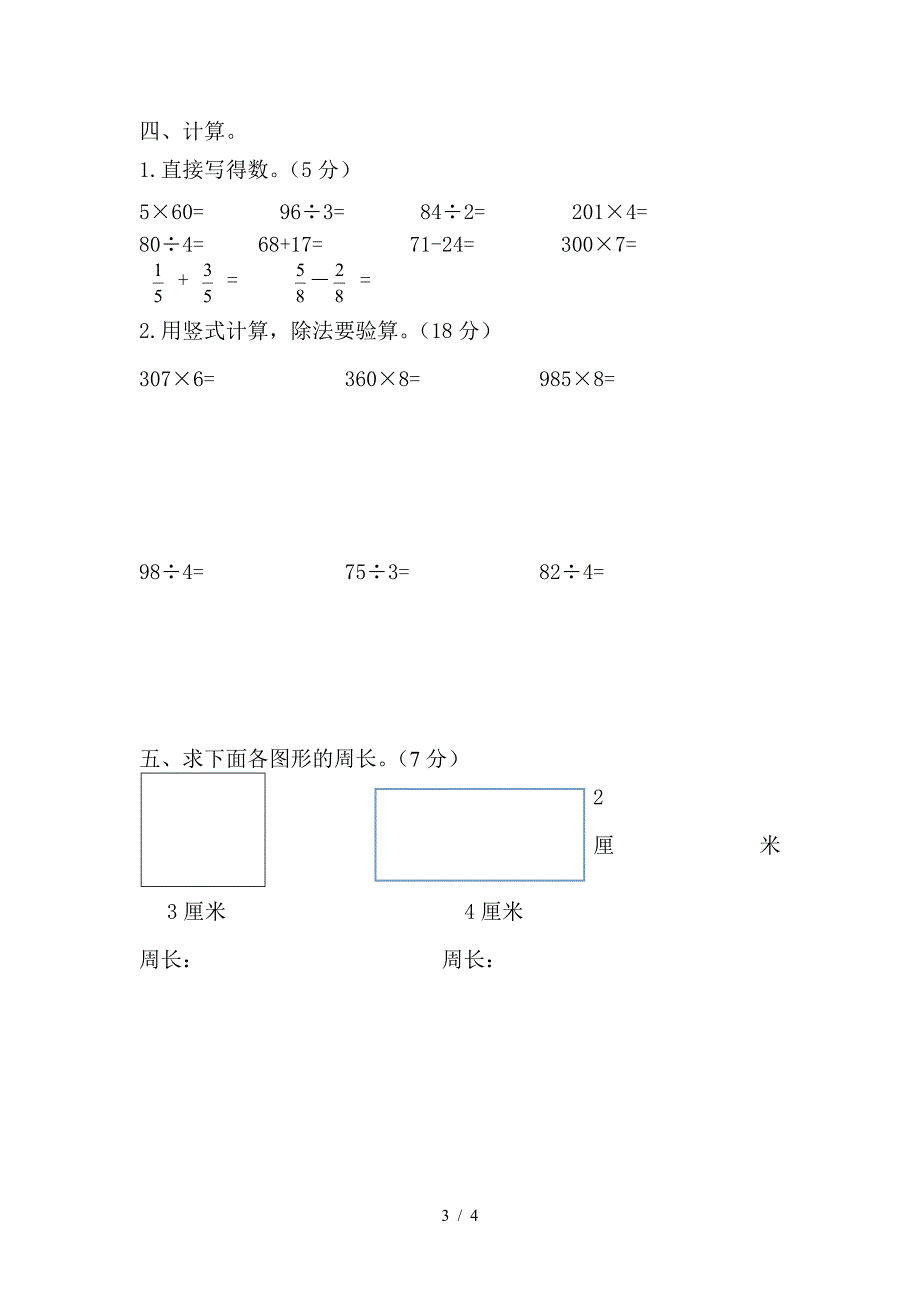 2019新苏教版三年级数学上册期末试卷.doc_第3页