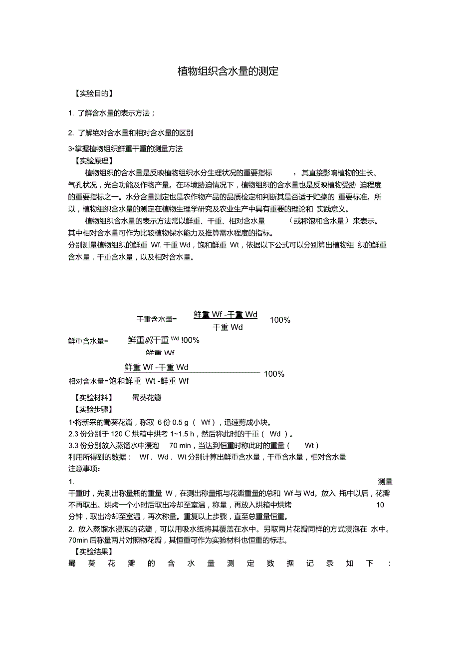 植物组织含水量的测定_第1页