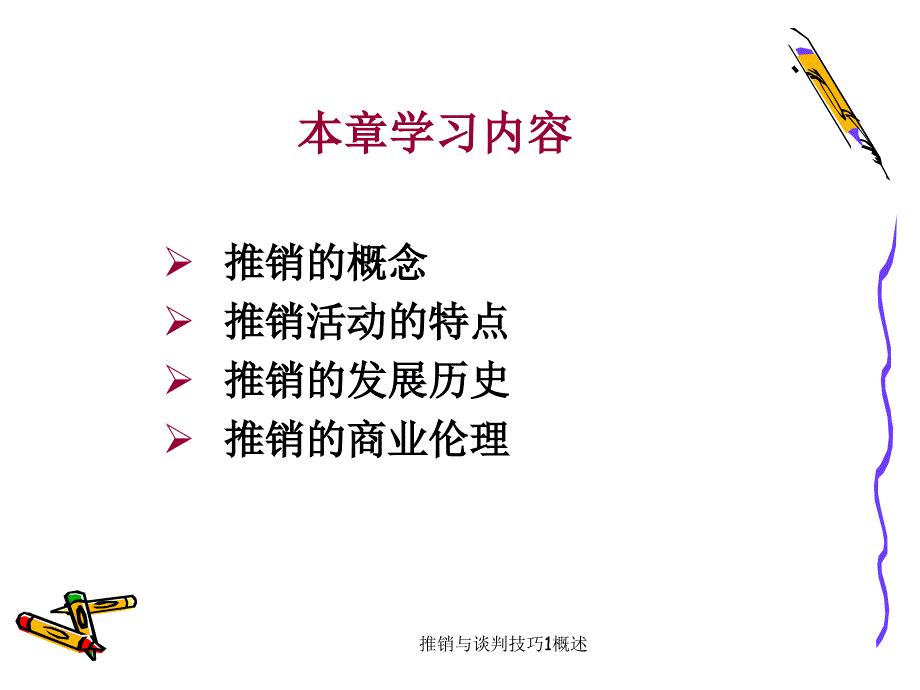 推销与谈判技巧1概述课件_第4页