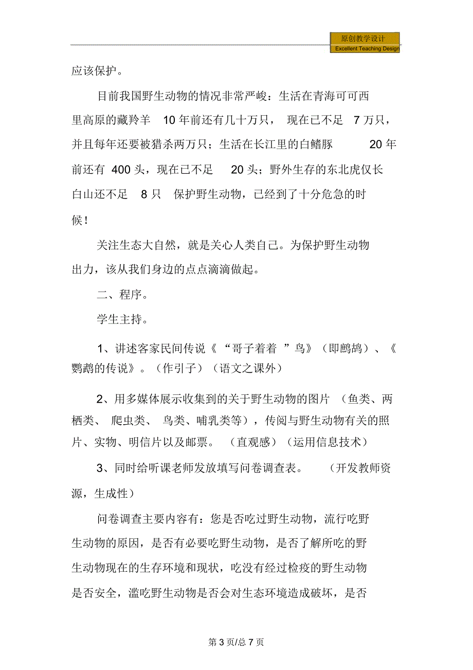 语文：综合实践活动——保护野生动物教学设计_第3页