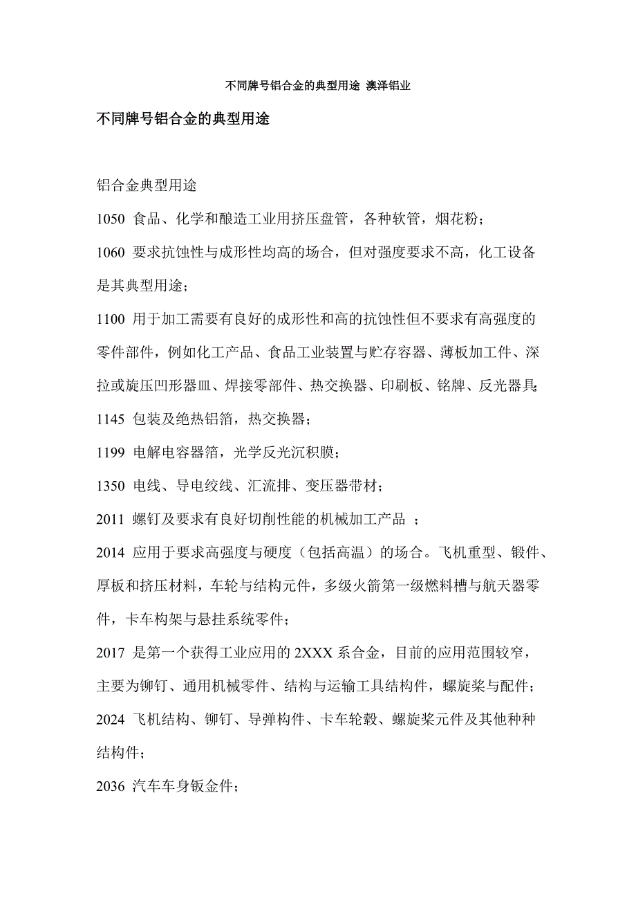 不同牌号铝合金的典型用途 澳泽铝业1.doc_第1页