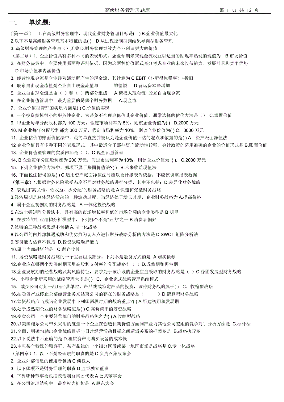 高级财务管理习题库_第1页
