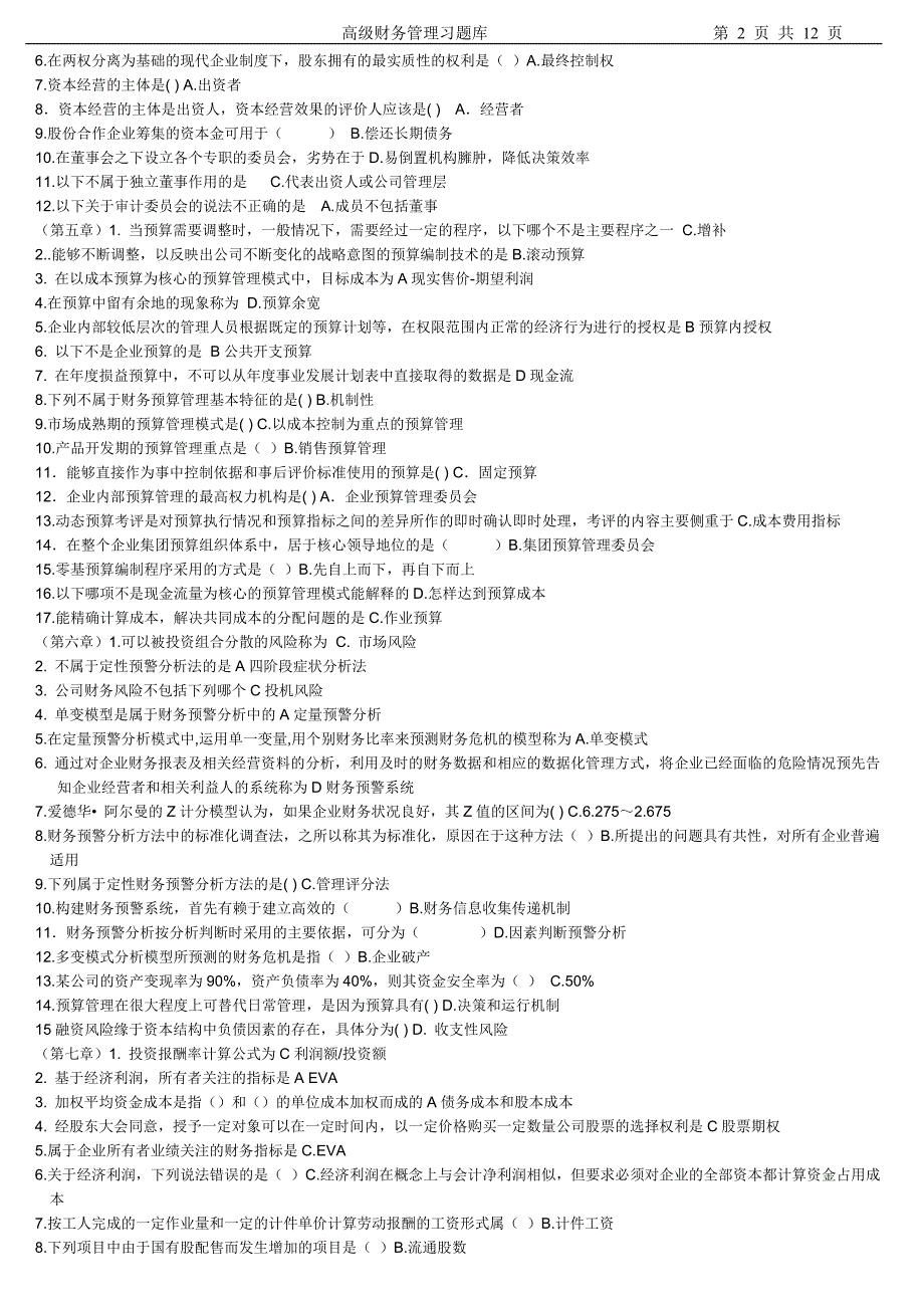 高级财务管理习题库_第2页