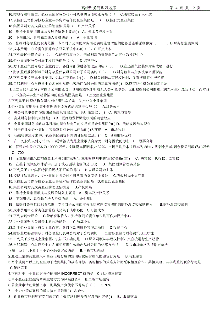 高级财务管理习题库_第4页