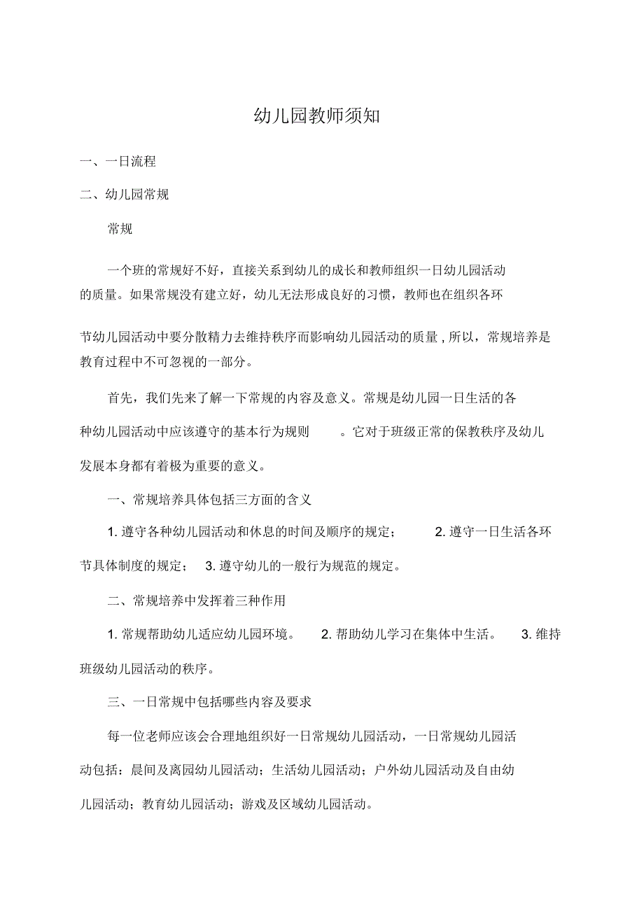 幼儿园新教师岗前培训内容_第1页