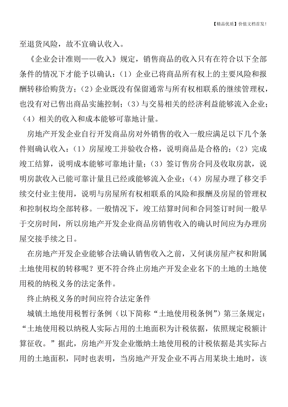 房企土地使用税纳税义务终止时点辨析[税务筹划优质文档].doc_第3页