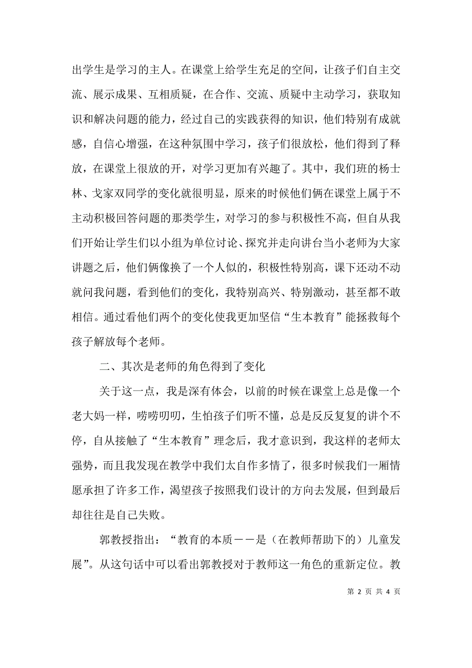 学习生本教育心得体会(潘心诚)（三）.doc_第2页